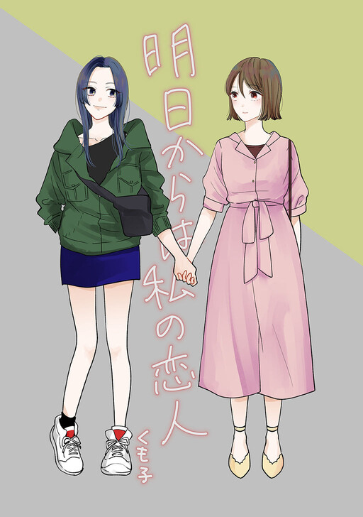Asu Kara wa Watashi no Koibito