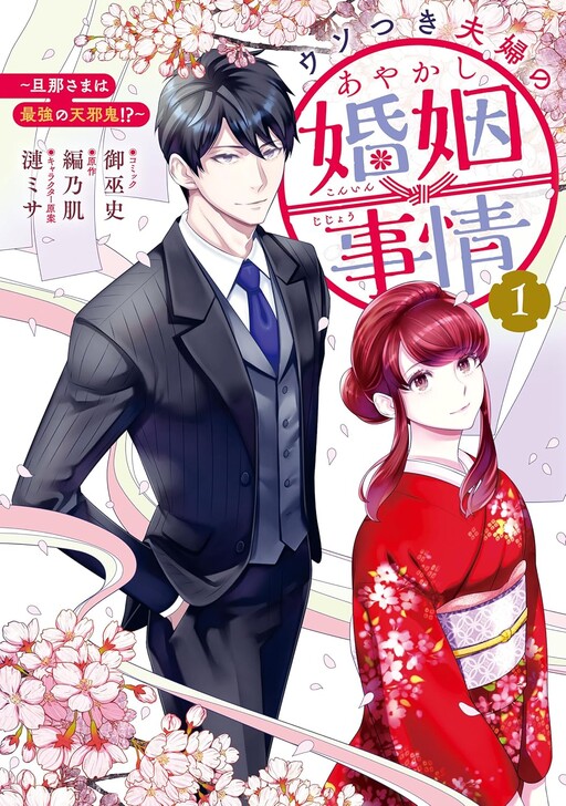 Usotsuki Fuufu no Ayakashi Kon'in Jijou