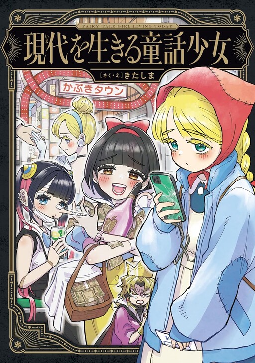 Fairy Tale Girls Living in the Modern Age