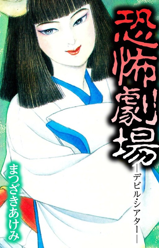 Kyoufu Gekijou —Devil Theater—