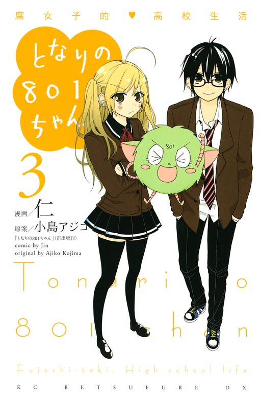 Tonari no 801-chan - Fujoshiteki Koukou Seikatsu