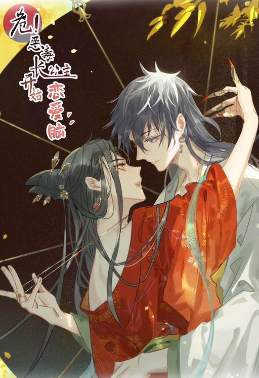 Danger! The Vicious Elder Princess Begins to Fall in Love