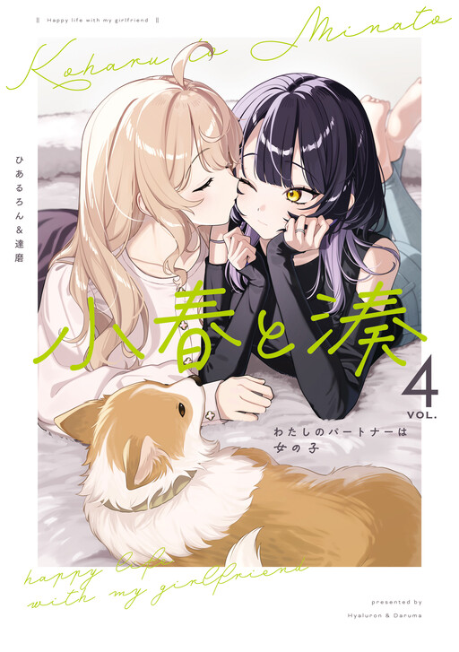 Koharu and Minato: My Partner is a Girl
