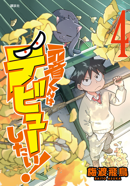 Motone-kun Wants To Debut!