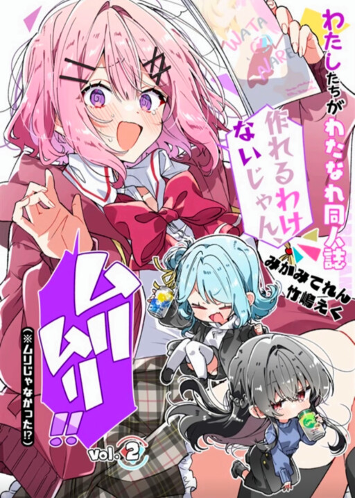 There's No Way We'd Make a Watanare Doujinshi! (Unless...)