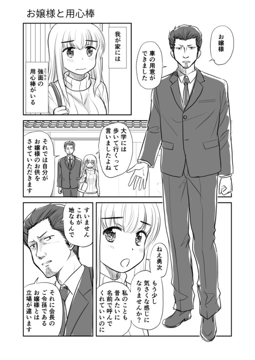 Ojou-sama to Youjinbou