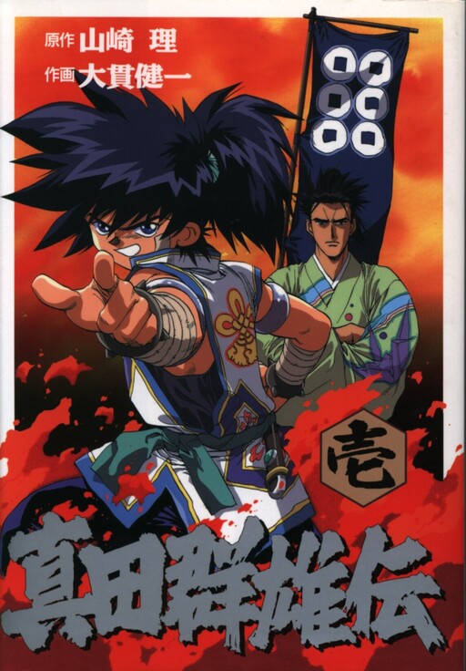 Sanada Gun Hero Biography