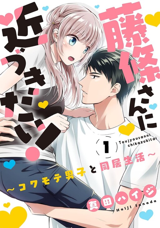 Toujou-san ni Chikazukitai! - Kowamote Danshi to Doukyo Seikatsu