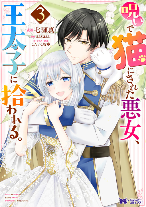Noroi de Neko ni Sareta Akujo, Outaishi ni Hirowareru
