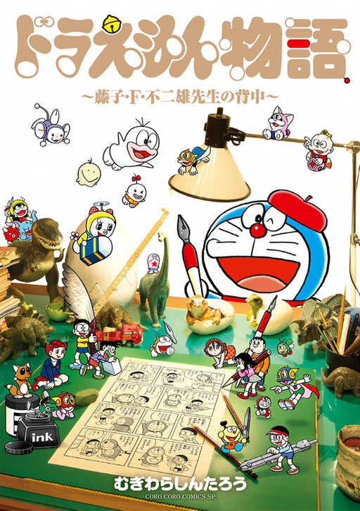 Doraemon Story ~The Back of Mr. Fujiko F. Fujio~