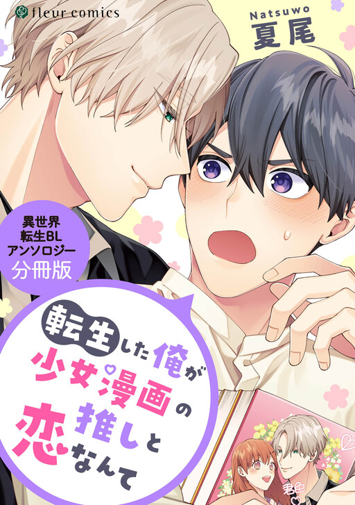 Tensei Shita Ore ga Shoujo Manga no Oshi to Koi Nantei Sekai Tensei BL Anthology