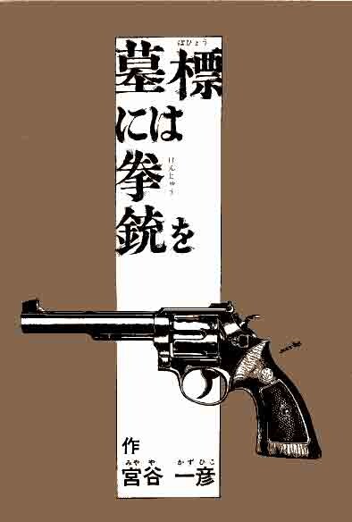 To the Pistols on Gravestones