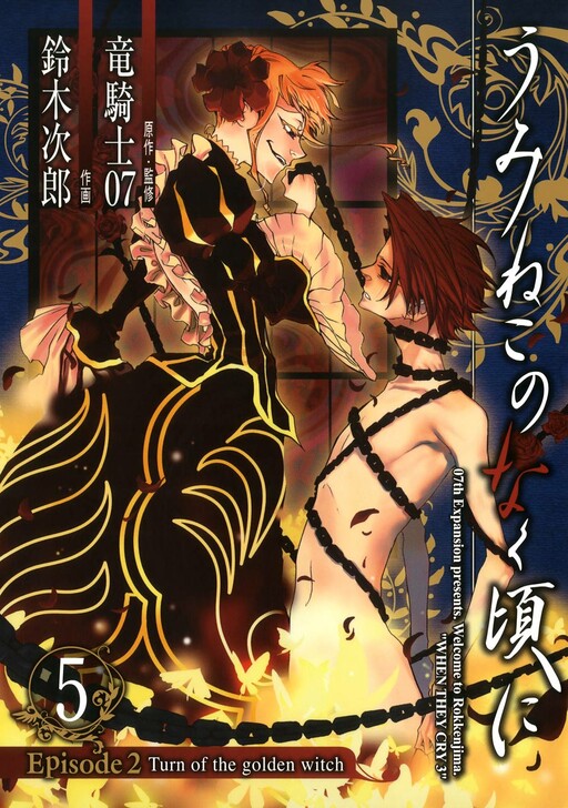 Umineko WHEN THEY CRY Episode 2: Turn of the Golden Witch