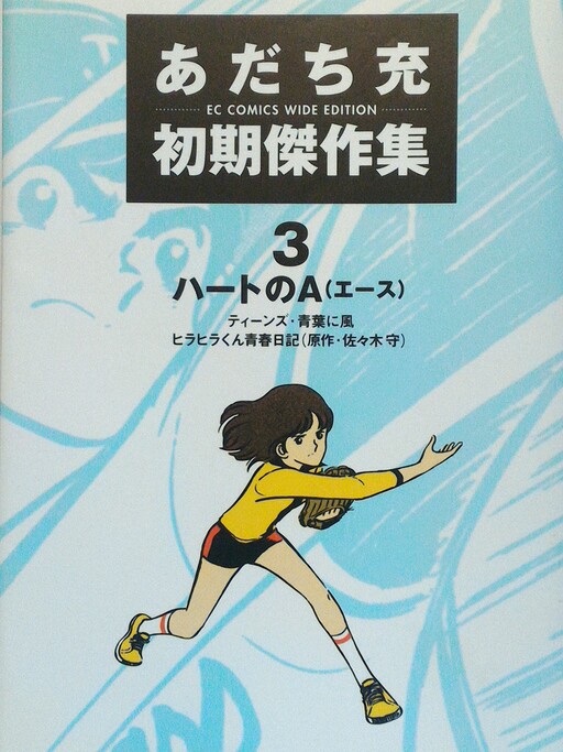 Mitsuru Adachi's Early Complete Works