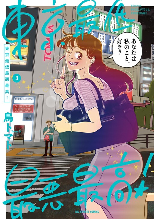 Tokyo Saitei Saiaku Saikou!