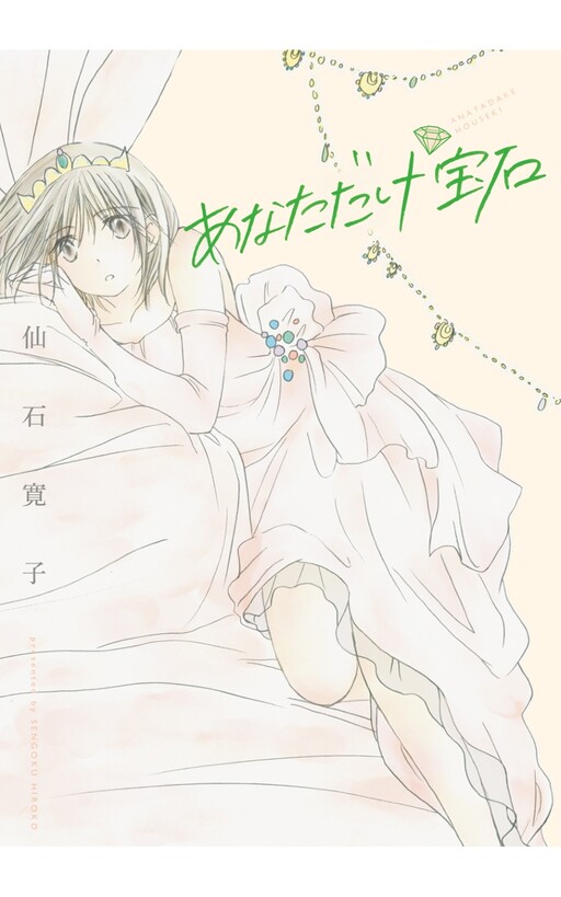 Anata Dake Houseki