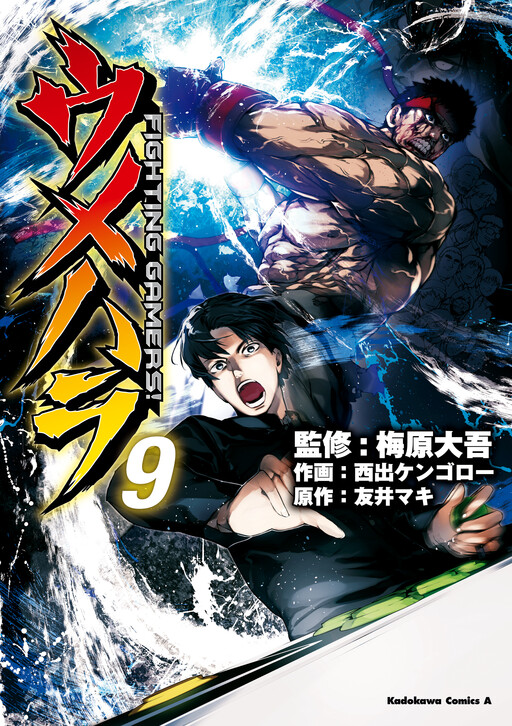Umehara FIGHTING GAMERS!