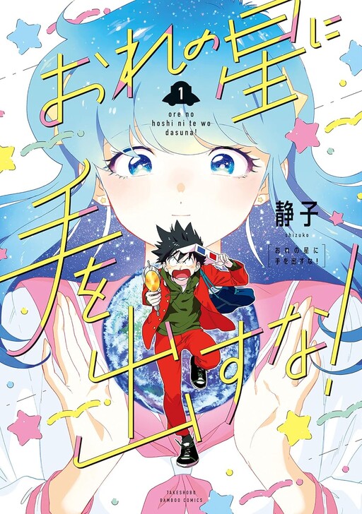 Ore no Hoshi ni Te wo Dasuna!