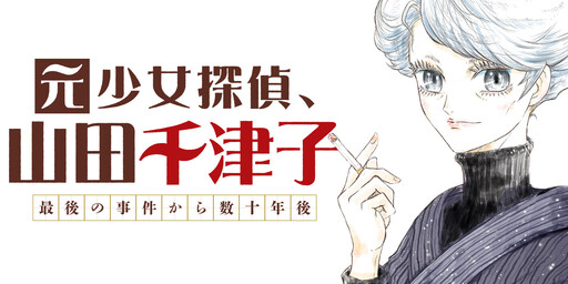 Former Girl Detective Yamada Chidzuko Decades After Her Final Case