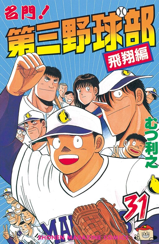 Prestigious! The Third Baseball Club