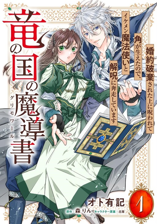 Ryuu no Kuni no Grimoire - Konyaku Hakisareta Ue ni Norowarete Tsuno ga Haeta no de, Ikemen Mahoutsukai to Kaiju ni Honsou shiteimasu