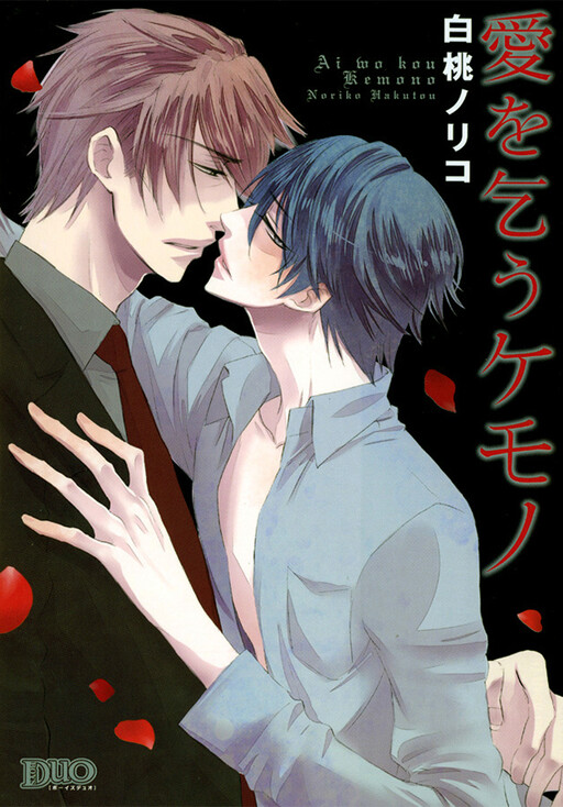 Ai o Kou Kemono