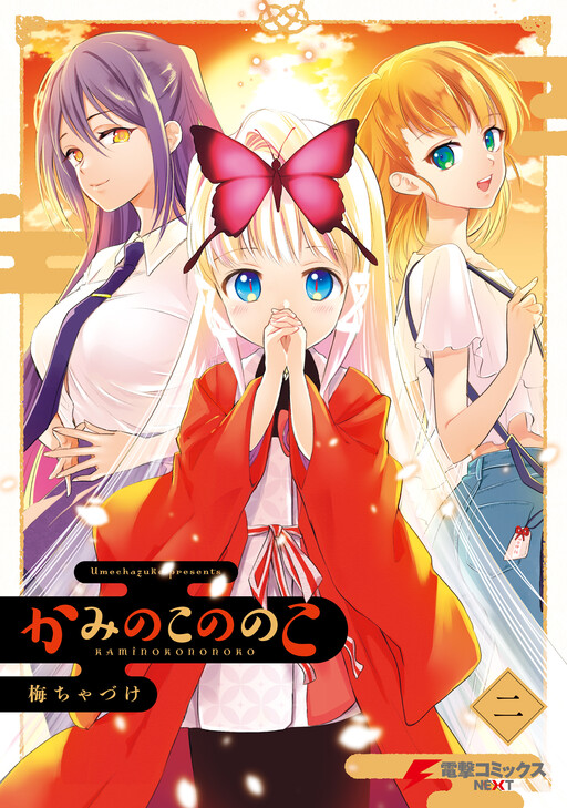 Kami no Ko Nonoko