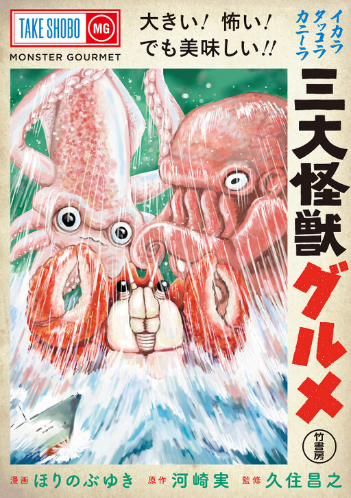 Monster Seafood Wars