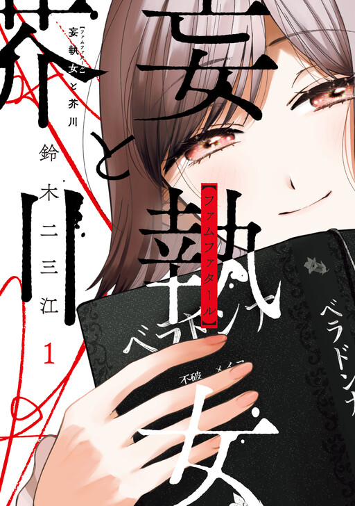 The Obsessed Woman and Akutagawa.
