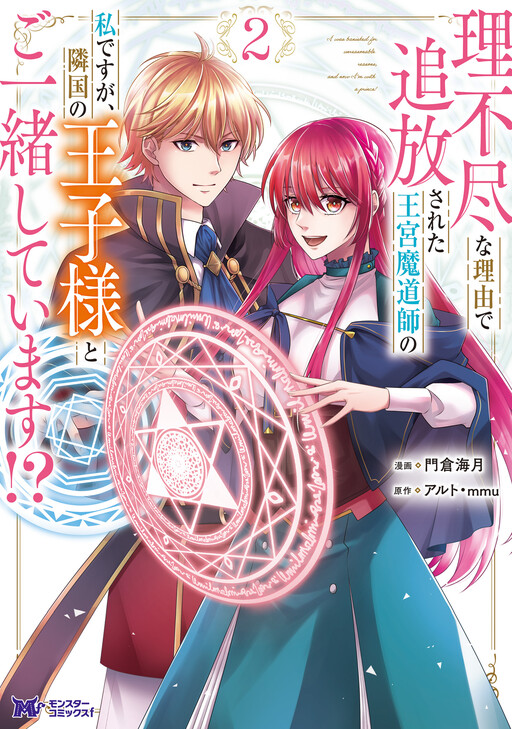 Rifujin na Riyuu de Tsuihousareta Oukyuu Madoushi no Watashi desu ga, Ringoku no Ouji-sama to Goisshou shite imasu!?