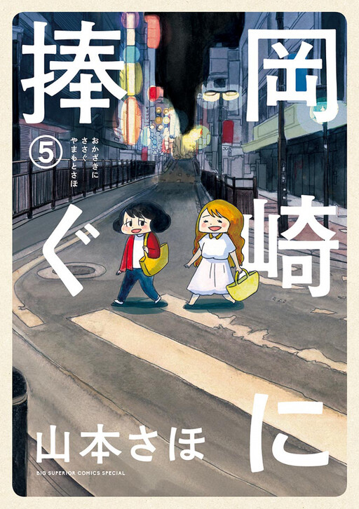 Dedicated to Okazaki