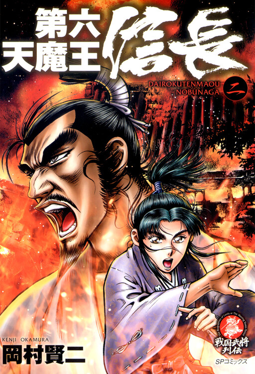 Devil King of the Sixth Heaven: Nobunaga