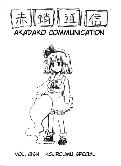 Touhou - Akadako Tsuushin (Doujinshi)