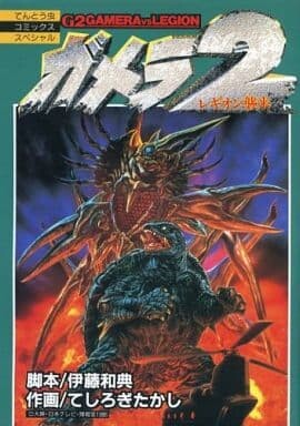 Gamera 2: Attack of Legion