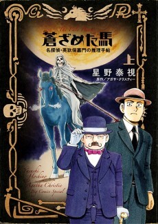 The Pale Horse: Notebook of Detective Eikubo Kamon