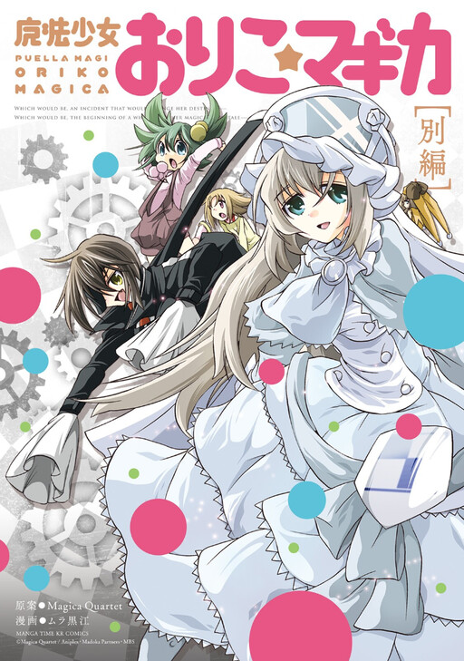 Mahou Shoujo Oriko☆Magica - Betsu Hen