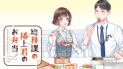 Soumuka no Hatagami-kun no Obento Hitokuchi Moraemasu ka?