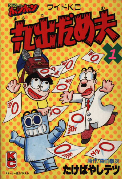 Marude Dameo (Comic BONBON)