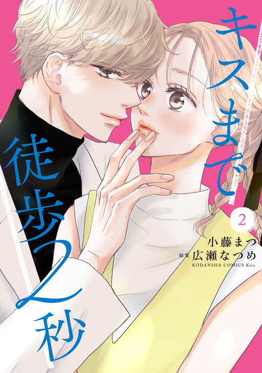 Kisu Made Toho 2 Byo