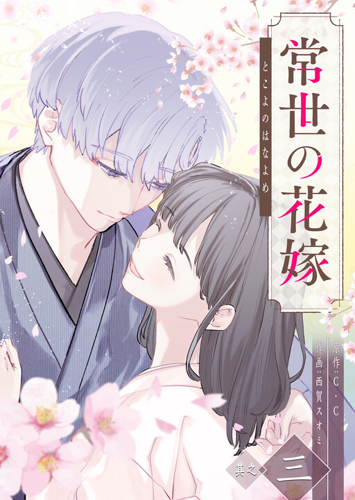 Tokoyo no Hanayome