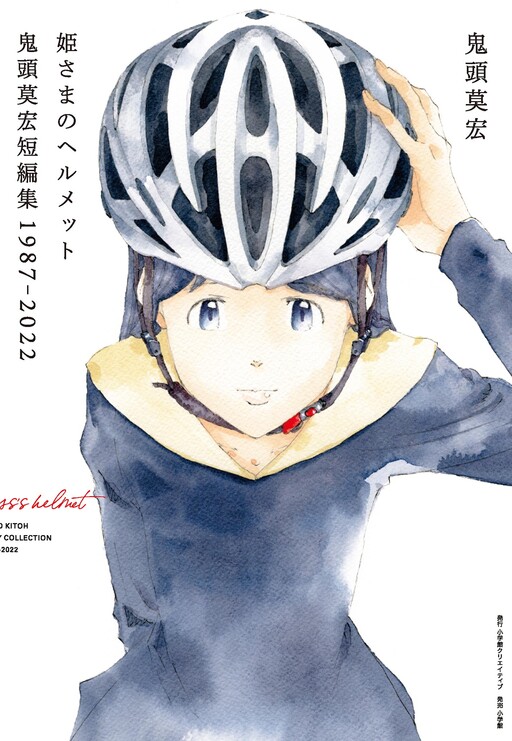Princess's Helmet Mohiro Kitoh Short Stories 1987-2022