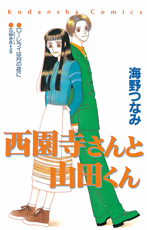Saionji-san to Yamada-kun