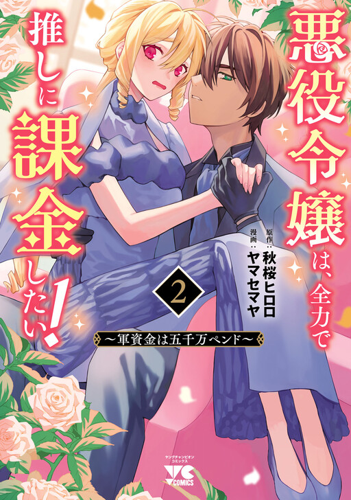 The Villainess Wants to Spend All Her Money on Her Favorite Idol! ~Her Funds: 50 Million Pendo~