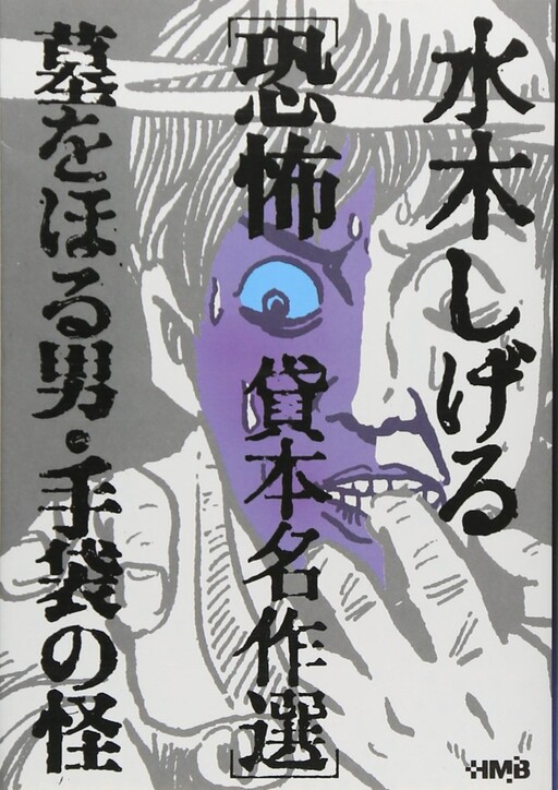 Mizuki Shigeru Kyoufu Kashihon Meisakushuu: Haka wo Horu Otoko/Tebukuro no Kai