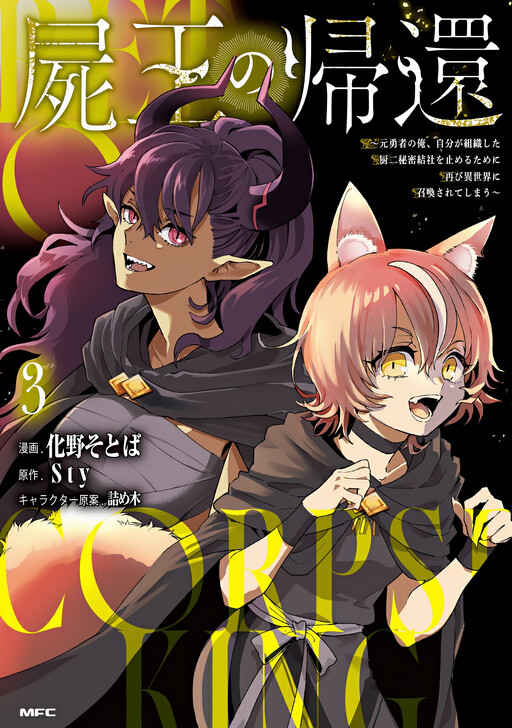 The Return of the Corpse King: I, a Former Hero, Have Been Summoned Back to Isekai to Stop the CHUUNI Secret Society Organized by Me
