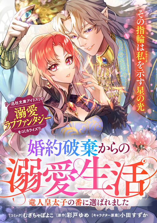 Chosen as the Dragon Crown Prince's Mate After My Broken Engagement