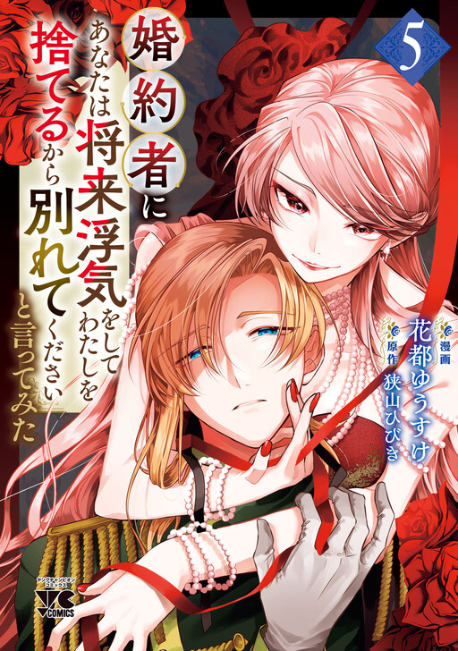 Konyakusha ni "Anata wa Shourai Uwaki wo shite Watashi wo Suteru kara Wakarete kudasai" to Itte Mita