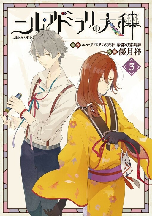 Nil Admirari no Tenbin: Teito Genwaku Kitan