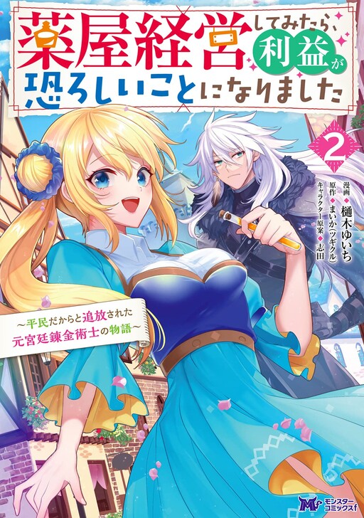 Kusuriya Keiei shite Mitara, Rieki ga Osoroshii Koto ni narimashita - Heimin Dakara to Tsuihousareta Moto Kyuutei Renkinjutsushi no Monogatari