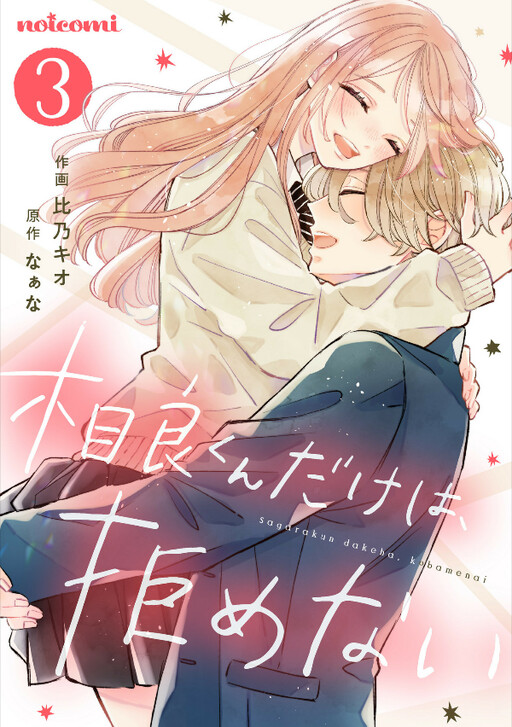 Sagara-kun dake wa, Kobamenai